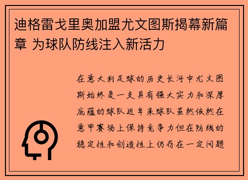 迪格雷戈里奥加盟尤文图斯揭幕新篇章 为球队防线注入新活力 迪格雷戈里奥加盟尤文图斯揭幕新篇章 为球队防线注入新活力
