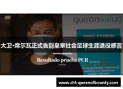 大卫·席尔瓦正式告别皇家社会足球生涯退役感言 大卫·席尔瓦正式告别皇家社会足球生涯退役感言