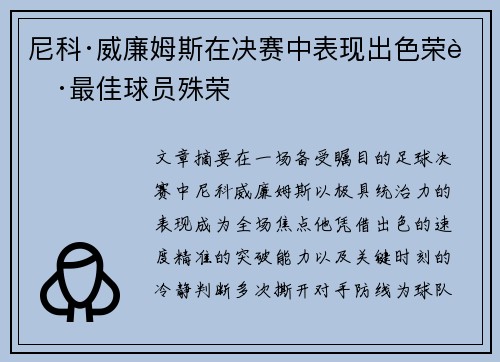 尼科·威廉姆斯在决赛中表现出色荣获最佳球员殊荣 尼科·威廉姆斯在决赛中表现出色荣获最佳球员殊荣