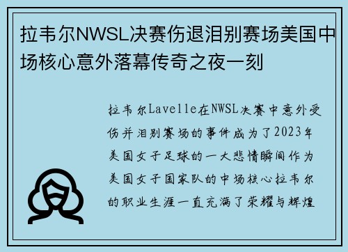 拉韦尔NWSL决赛伤退泪别赛场美国中场核心意外落幕传奇之夜一刻