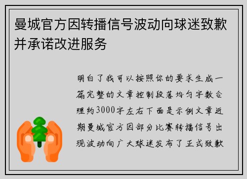 曼城官方因转播信号波动向球迷致歉并承诺改进服务 曼城官方因转播信号波动向球迷致歉并承诺改进服务