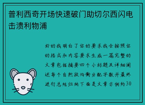 普利西奇开场快速破门助切尔西闪电击溃利物浦