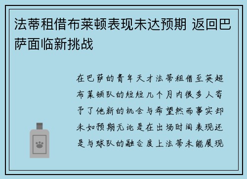 法蒂租借布莱顿表现未达预期 返回巴萨面临新挑战