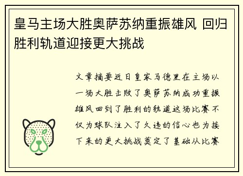 皇马主场大胜奥萨苏纳重振雄风 回归胜利轨道迎接更大挑战