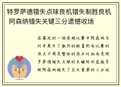 特罗萨德错失点球良机错失制胜良机 阿森纳错失关键三分遗憾收场