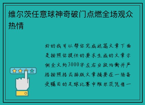 维尔茨任意球神奇破门点燃全场观众热情