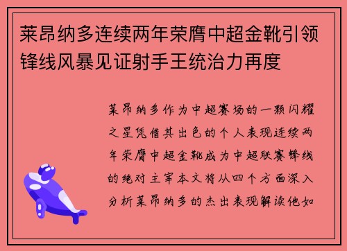 莱昂纳多连续两年荣膺中超金靴引领锋线风暴见证射手王统治力再度