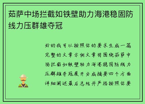 茹萨中场拦截如铁壁助力海港稳固防线力压群雄夺冠