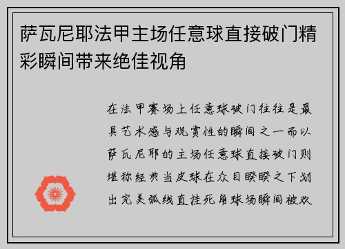 萨瓦尼耶法甲主场任意球直接破门精彩瞬间带来绝佳视角
