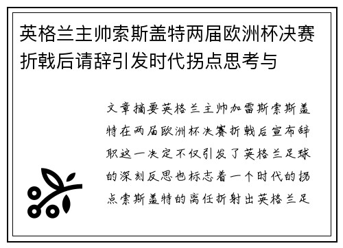 英格兰主帅索斯盖特两届欧洲杯决赛折戟后请辞引发时代拐点思考与